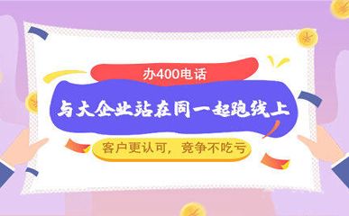 400电话绑定号码