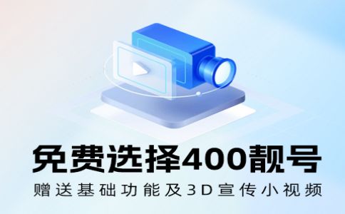 申请400电话不分地区的